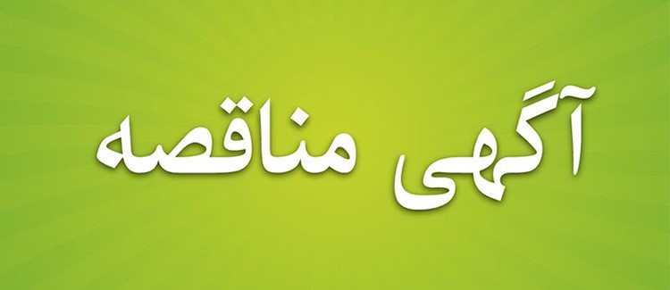 آگهی مناقصه عمومی (شماره 4)