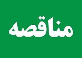 آگهی مناقصه عمومی؛  واگذاری تهیه و  تامین مواد اولیه، طبخ و توزیع غذا 