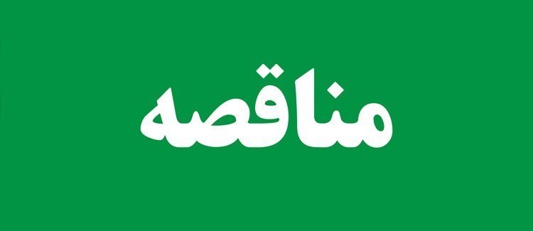 آگهی مناقصه عمومی؛  واگذاری تهیه و  تامین مواد اولیه، طبخ و توزیع غذا 