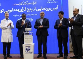 آیین رونمایی از پنج محصول دانش بنیان شرکت توفیق دارو با حضور دکتر میدری وزیر تعاون، کار و رفاه اجتماعی